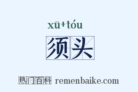 须头是什么意思的图片